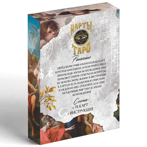 Таро «Таро Ренессанс», 78 карт (6×11 см), 16+