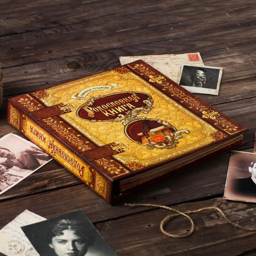 Родословная книга «Семейные традиции», 58 листов, 30 х 30 см