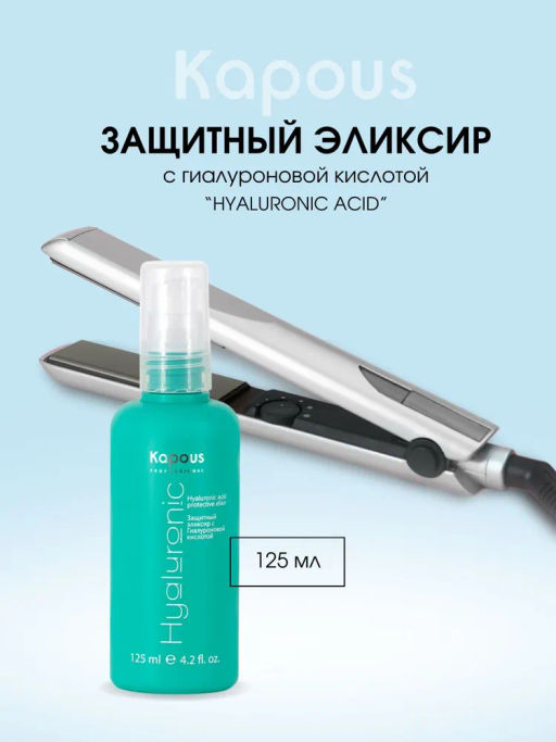 Kapous Защитный эликсир с Гиалуроновой кислотой 125мл