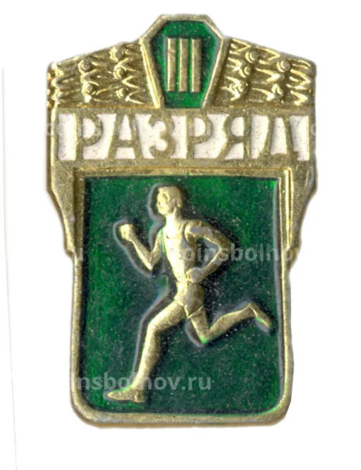 Значок III разряд по бегу