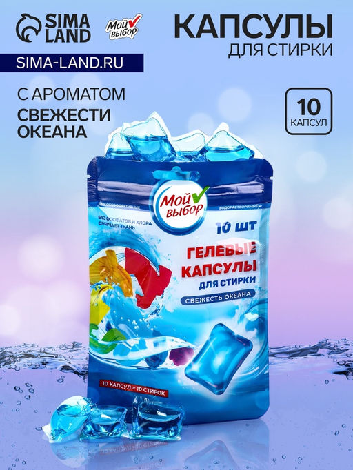 Капсулы для стирки Мой Выбор Свежесть океана 10 шт. по 8 гр дойпак  фото 5