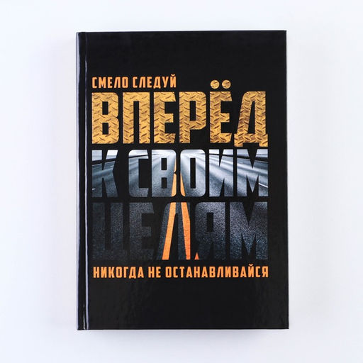 Ежедневник в твердой обложке А5, 160 листов Вперед к своим целям - Artfox фото 9