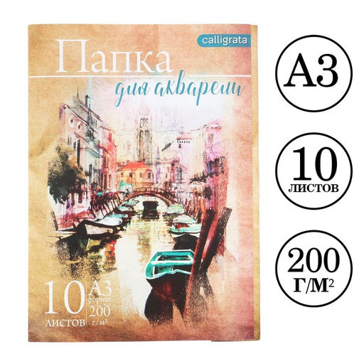 Набор бумаги для акварели А3, 10 листов "Архитектура", блок 200 г/м2, рисовальная