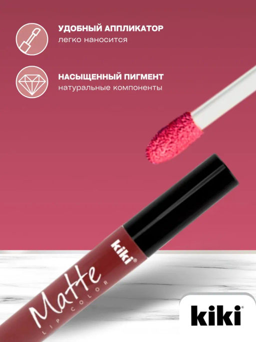 KIKI Жидкая помада для губ Matte lip color 204 тон каштаново-розовый  фото 3