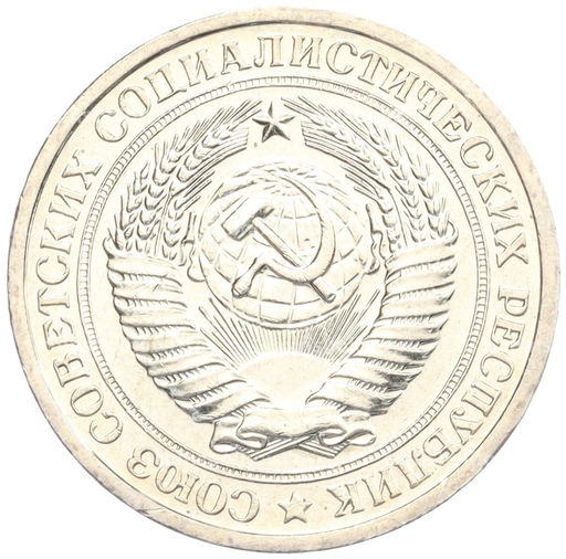 Монета 1 рубль 1967 года