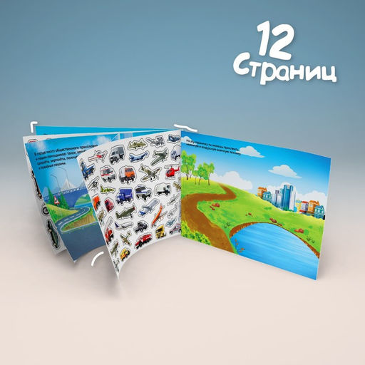 250 наклеек Машины, 8 стр. - Буква-Ленд фото 5