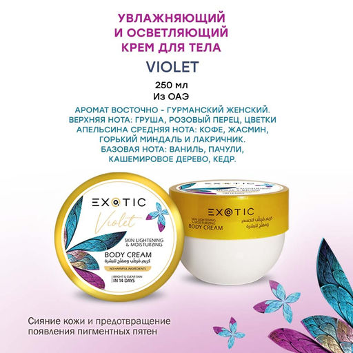 Exotic EX-33 Крем увлажняющий и осветляющий для тела (H Violet) 250 ml