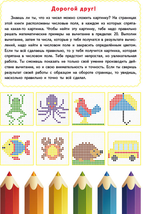 Математические раскраски. Вычитание в пределах 20 - Издательство Планета фото 2