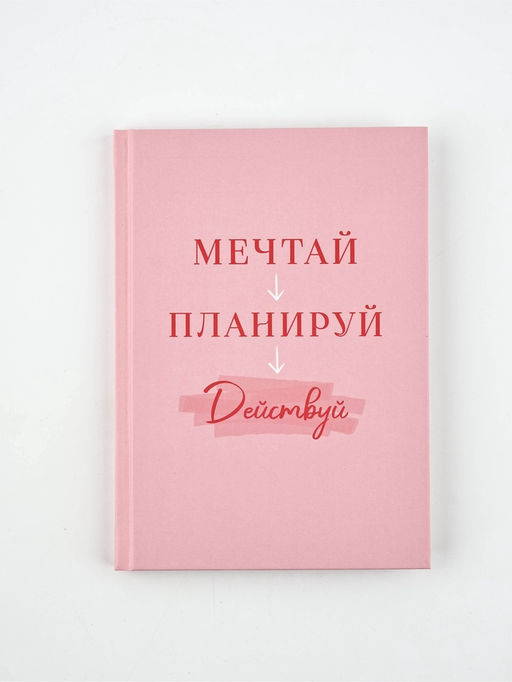 Ежедневник А5, 80 листов в твердой обложке  "Мечтай. Планируй. Действуй"