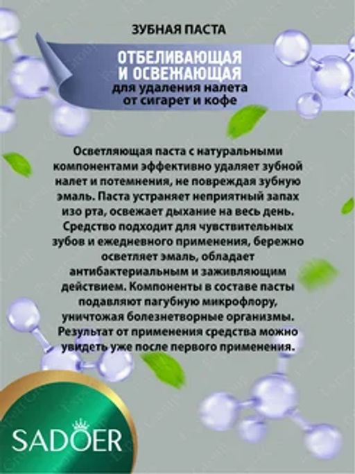 Зубная паста отбеливающая против налета от кофе и сигарет - Sadoer фото 2