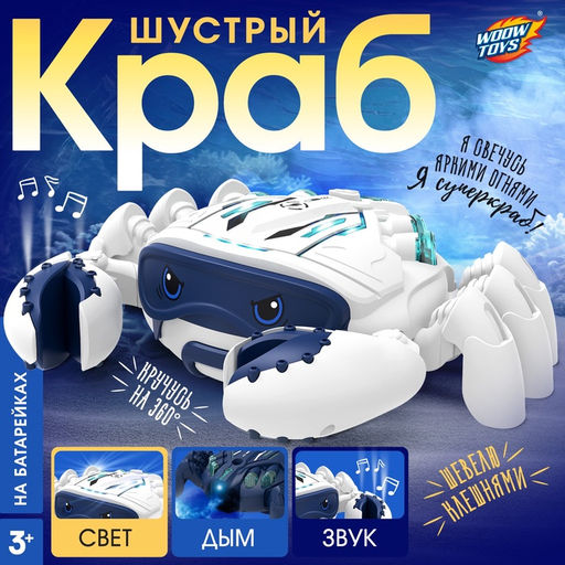 Животное Шустрый краб, световые, звуковые, дымовые эффекты, работает от батареек, цвет белый