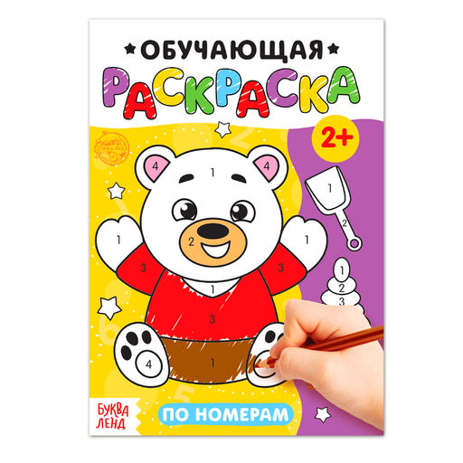 Цена за 4 шт. Раскраска для малышей «По номерам», 12 стр.