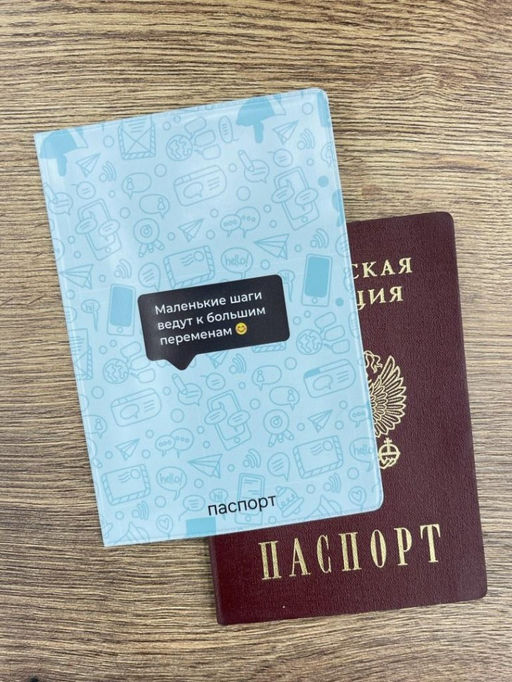 Обложка для паспорта "Маленькие шаги ведут к большим переменам", плотность 280 мкм