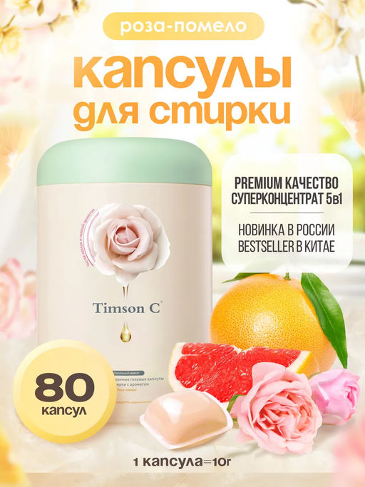 Капсулы для стирки Timson Роза - помело (80шт/800г) - Synergetic фото 2