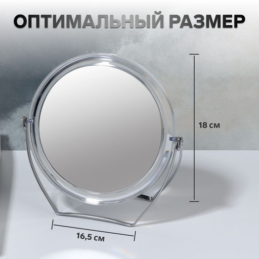 Зеркало настольное, с увеличением х2, двустороннее, 16.5×18 см, (d=12.5 см), прозрачное