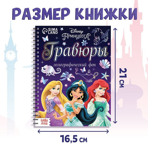 Гравюра для девочек «Гравюры», набор для творчества, голографический фон, 8 гравюр