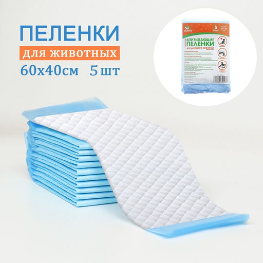 Цена за 2 шт. Впитывающие пелёнки для животных «ПИЖОН», 60×40 см, набор 5 шт., целлюлоза