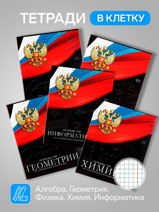 Набор предметных тетрадей Calligrata «Герб», 12 предметов, 48 листов, со справочным материалом, обложка из мелованного картона