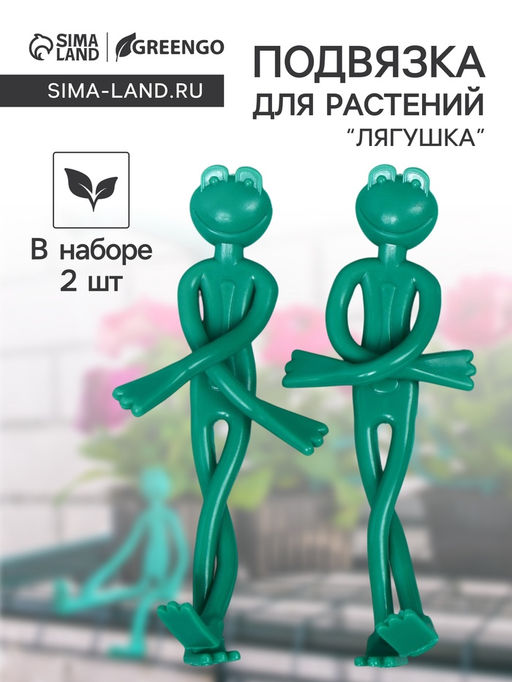 Подвязка для растений Лягушка, набор 2 шт., зелёная, Greengo