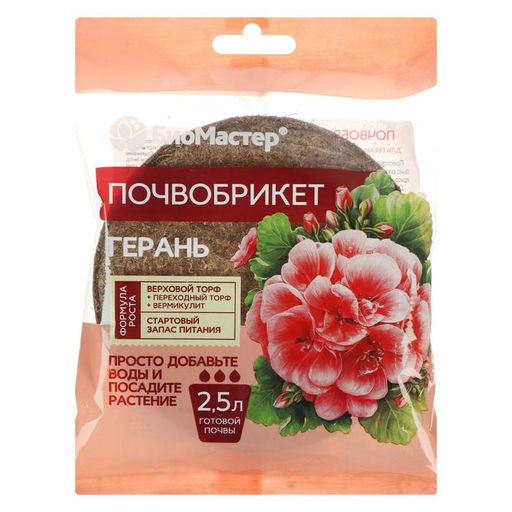 Цена за 3 шт. Почвобрикет БиоМастер «Герань», круглый, 2.5 л