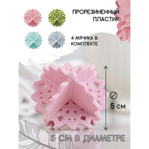 Цена за 3 шт. Шарики для стирки пуховиков и одеял Доляна, 4 шт, d=5 см, цвет розовый  фото 3