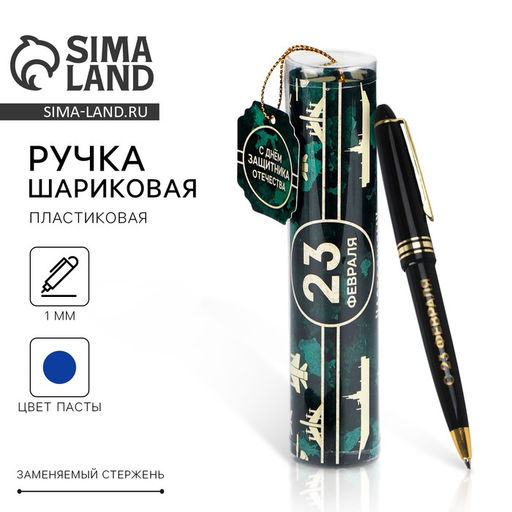Ручка шариковая, синяя паста в тубусе, пластик 23 февраля: С Днём Защитника Отечества