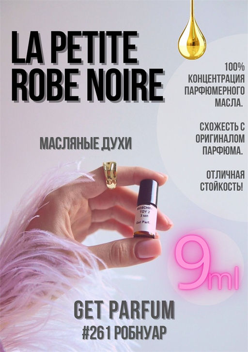 Масляные духи по мотивам аромата La Petite Robe Noire / Guerlain - Get parfum фото 3