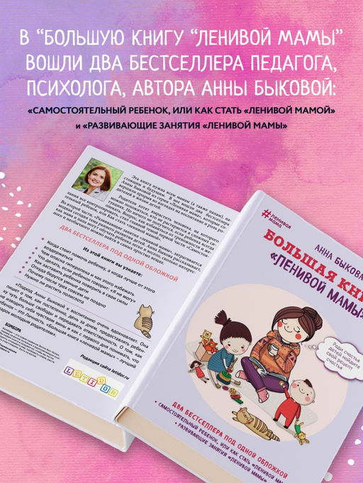 Большая книга ленивой мамы - Эксмо фото 3