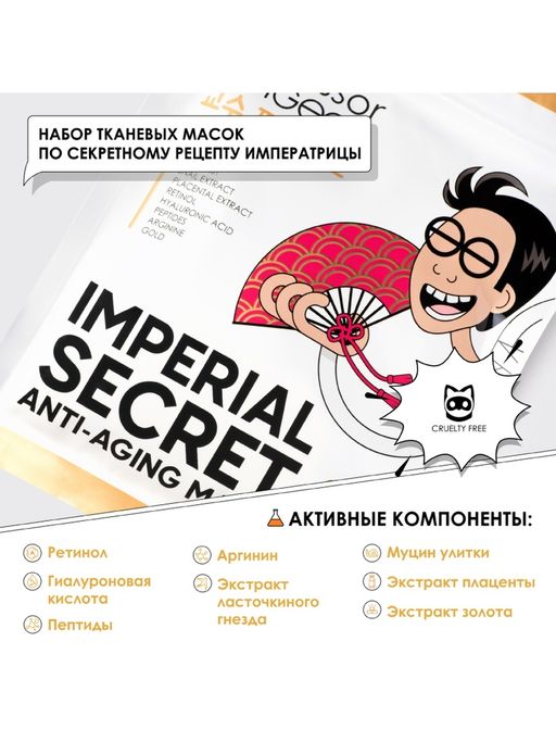 Professor SkinGOOD Омолаживающие маски Императорский уход / Imperial Secret Anti-Aging Mask Pack  фото 3