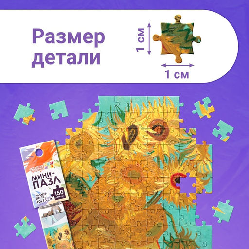 Цена за 2 шт. Мини - пазлы в колбе «Подсолнухи Винсента», 150 деталей