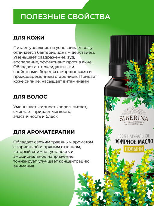 Эфирное масло полыни - Siberina фото 5
