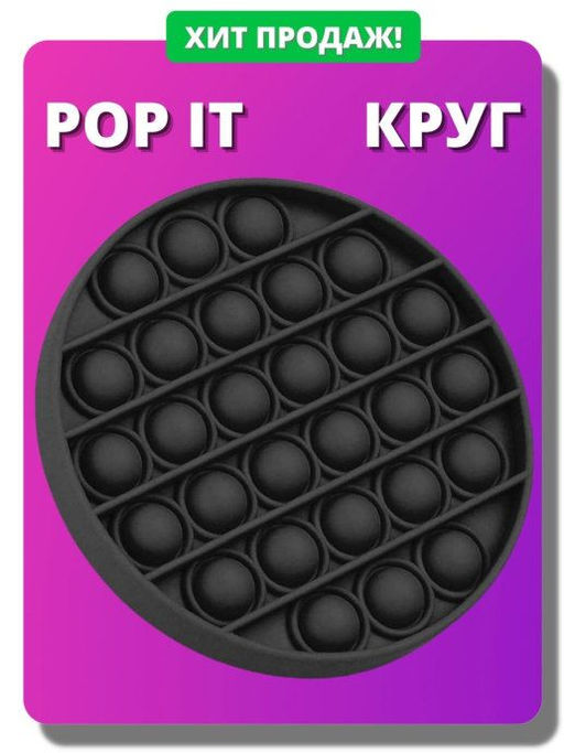 Антистресс круг черный POP IT 12x12x2см - Buro фото 2