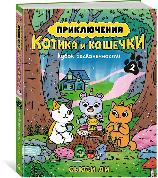 Приключения котика и кошечки. Кн. 2. Кубок Бесконечности. Ли С. - Азбука фото 8