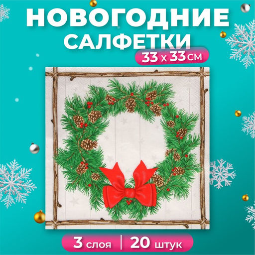 Цена за 2 шт. Салфетки новогодние бумажные Home Collection «Венок с шишками», 3 слоя, 33×33 см, 20 шт.