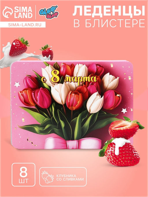 Цена за 2 шт. Леденцы С 8 Марта тюльпаны, со вкусом апельсина, 16 г