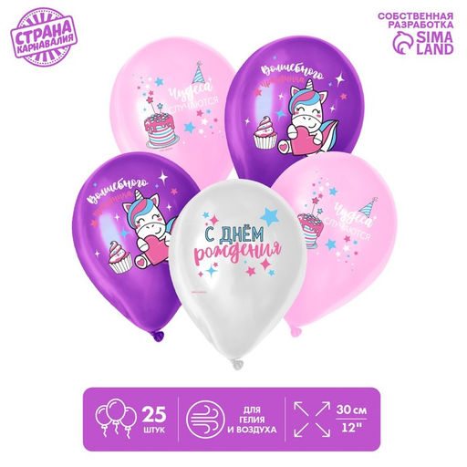 Воздушные шары латексные 12" «Волшебства и праздника», 25 шт.