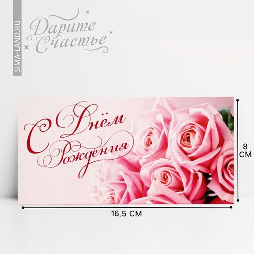 Цена за 10 шт. Конверт для денег «С Днем Рождения», 16.5×8 см