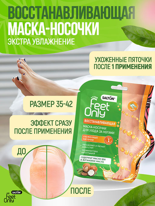 Salton Feet Only Восстанавливающая маска-носочки для экспресс-ухода за ногами  фото 2