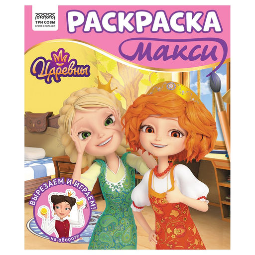 MAXI раскраска ТРИ СОВЫ "Царевны" (РА4_64436) 16стр.