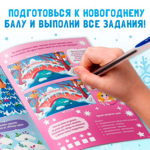 Активити - книга Новогодний бал, для девочек, 66 наклеек, 5+ - Буква-ленд фото 3