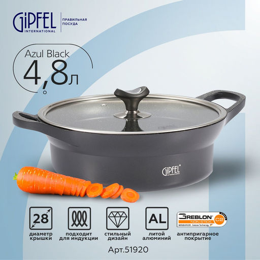 51920 GIPFEL Кастрюля-сотейник AZUL BLACK 28x9,5см/4,8л из литого алюминия со стеклянной крышкой, индукционным дном, двуслойным антипригарным мраморным покрытием Greblon Weilburger. Толщина: 2,5/5,5мм