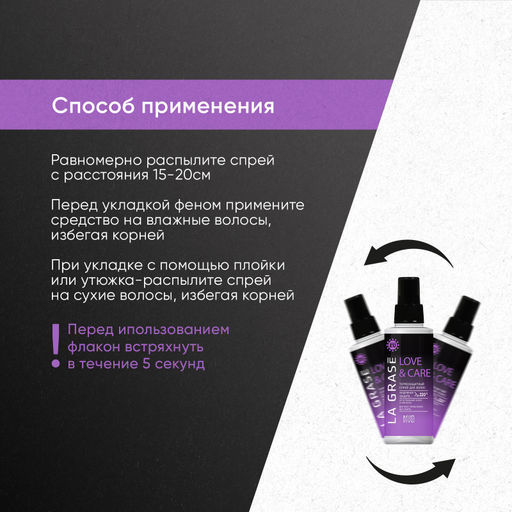 LA GRASE Спрей термозащита Love&Сare, 150мл