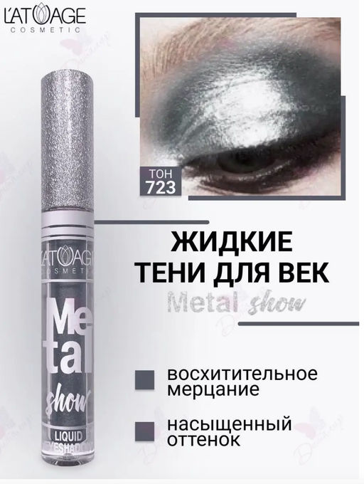 latuage Тени для век жидкие Metal show №723 серебристо небесный (срок до 12.2025)