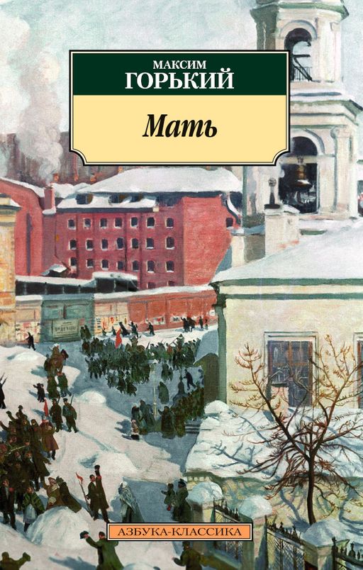 Мать. Горький М.