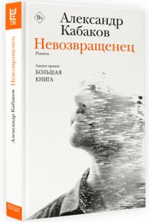 Невозвращенец. Приговоренный. Беглец