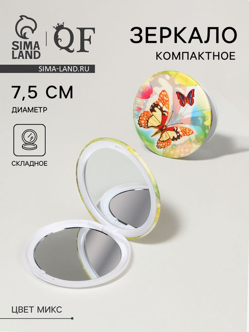 Цена за 3 шт. Зеркало складное «Бабочки», d=7.5 см, рисунок МИКС