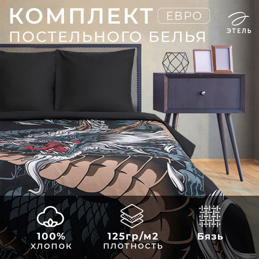 Постельное бельё Этель евро Dragon 200х215 см, 220х240 см, 70х70 см - 2 шт, бязь  фото 6