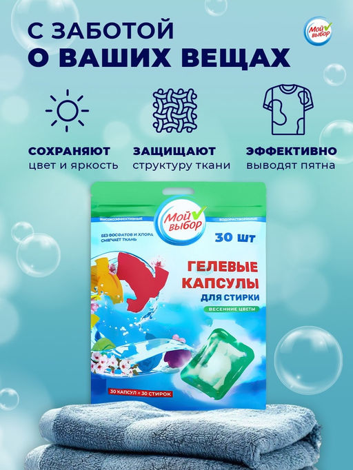 Капсулы для стирки Мой Выбор Весенние цветы 30 шт. по 8 гр дойпак  фото 11