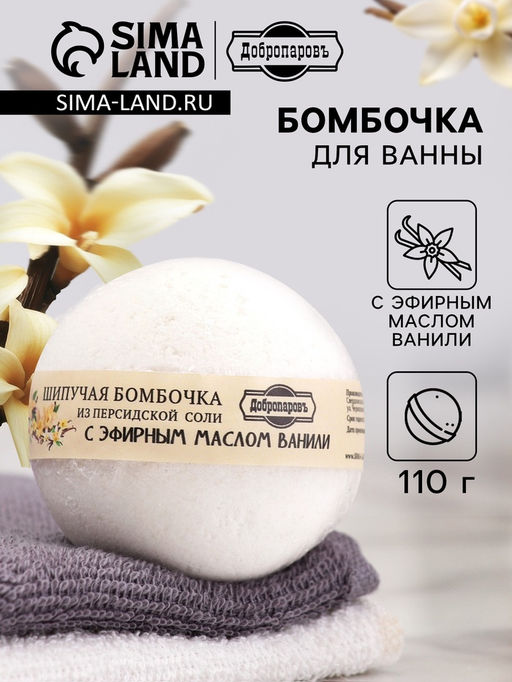 Цена за 2 шт. Бомбочка для ванн Добропаровъ из персидской соли с эфирным маслом ванили, 110 г