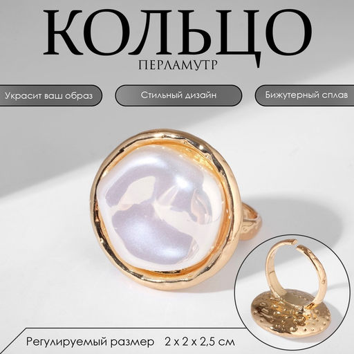 Кольцо «Перламутр» круг, цвет белый в золоте, безразмерное